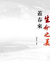 生命之美——盖春来