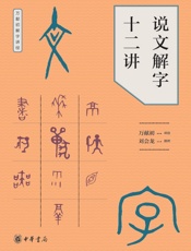 说文解字十二讲