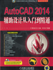 AutoCAD 2014辅助设计从入门到精通