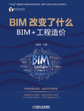 BIM改变了什么——BIM+工程造价