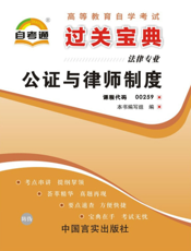 公证与律师制度