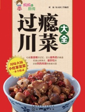 过瘾川菜大全