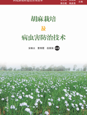 胡麻栽培及病虫害防治技术