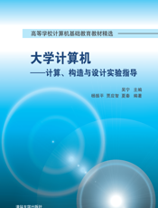 大学计算机——计算、构造与设计实验指导