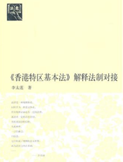 《香港特区基本法》解释法制对接