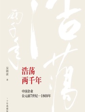 浩荡两千年——中国企业公元前7世纪-1869年 - 吴晓波