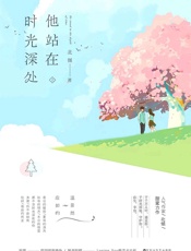他站在时光深处