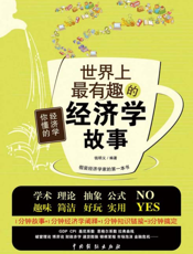 世界上最有趣的经济学故事