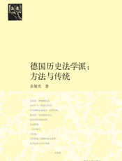 德国历史法学派：方法与传统