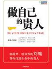 最普遍的富贵法则：做自己的贵人 - 郭腾尹