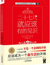 二十七八岁就应该有的见识