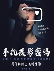 手机摄影密码——用手机拍出美好生活 - 贾树森