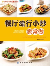 餐厅流行小炒家常做
