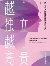 越独立，越高贵：把一个人的生活过得光芒万丈