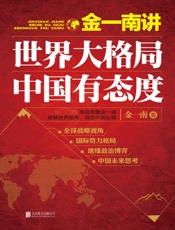金一南讲：世界大格局，中国有态度