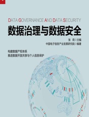数据治理与数据安全 - 张莉
