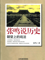 张鸣说历史：朝堂上的戏法
