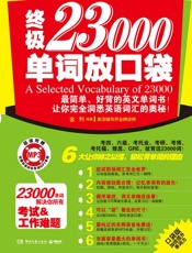 终极23000单词放口袋