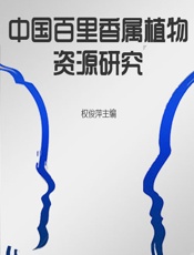 中国百里香属植物资源研究 - 权俊萍