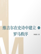 维吉尔在史诗中建立的罗马秩序 - 李明英
