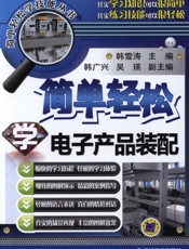 简单轻松学电子产品装配