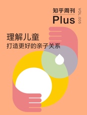 知乎周刊Plus·理解儿童：打造更好的亲子关系