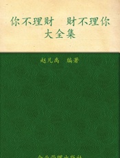 你不理财财不理你大全集