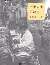 一个医生的故事