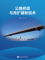 公路桥梁与改扩建新技术