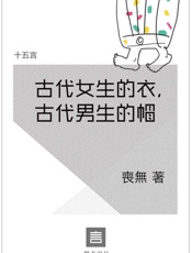 古代女生的衣，古代男生的帽·十五言喪無文集