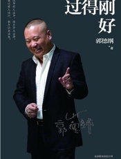 过得刚好-郭德纲