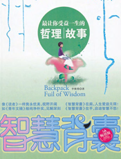 最让你受益一生的哲理故事