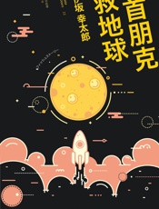 一首朋克救地球