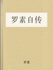 罗素自传