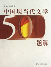 中国现当代文学500题解