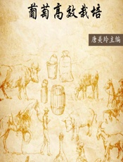 葡萄高效栽培 - 唐美玲