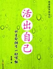 让生命拥有一切可能：活出自己。