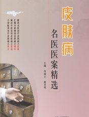 皮肤病名医医案精选 - 肖国士，潘开明