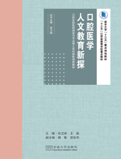 口腔医学人文教育新探