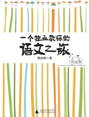 一个独立教师的语文之旅