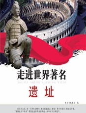 走进世界著名遗址 - 《看图走天下丛书》编委会