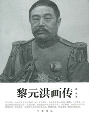 黎元洪画传