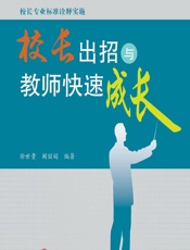 校长专业标准诠释实施——校长出招与教师快速成长 - 徐世贵,阚丽娟