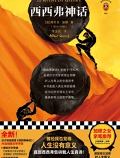 读客经典文库：西西弗神话