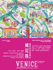 威尼斯：晨昏岛屿的集市（读城系列）【英国国宝级传记作家、历史学者、《伦敦传》作者.epub