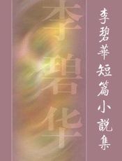 李碧华短篇小说集