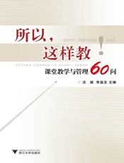 所以这样教_课堂教学与管理60问