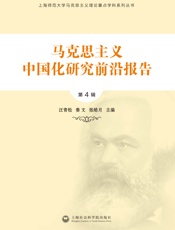 马克思主义中国化研究前沿报告