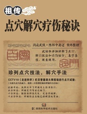 祖传点穴解穴疗伤秘诀