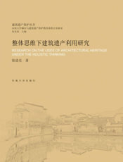 整体思维下建筑遗产利用研究
